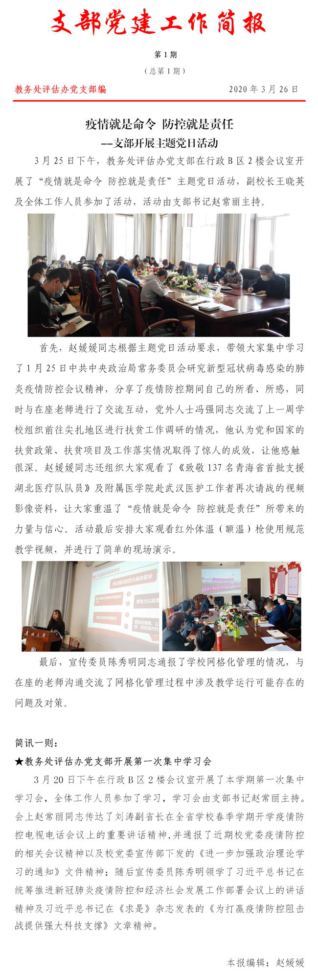 支部党建工作简报第1期(疫情就是命令 防控就是责任--支部开展主题党日活动).png