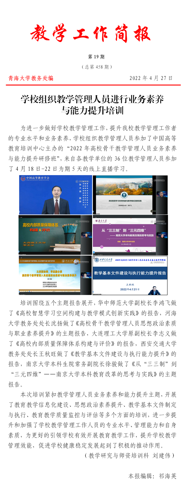 教学工作简报第19期(学校组织教学管理人员进行业务素养与能力提升培训)_副本.png