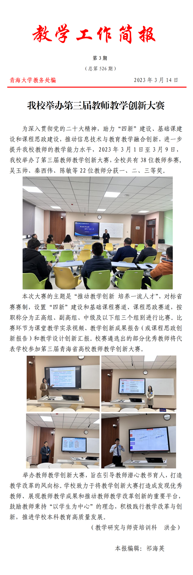 教学工作简报第3期(我校举办第三届教师教学创新大赛)_01_副本.png