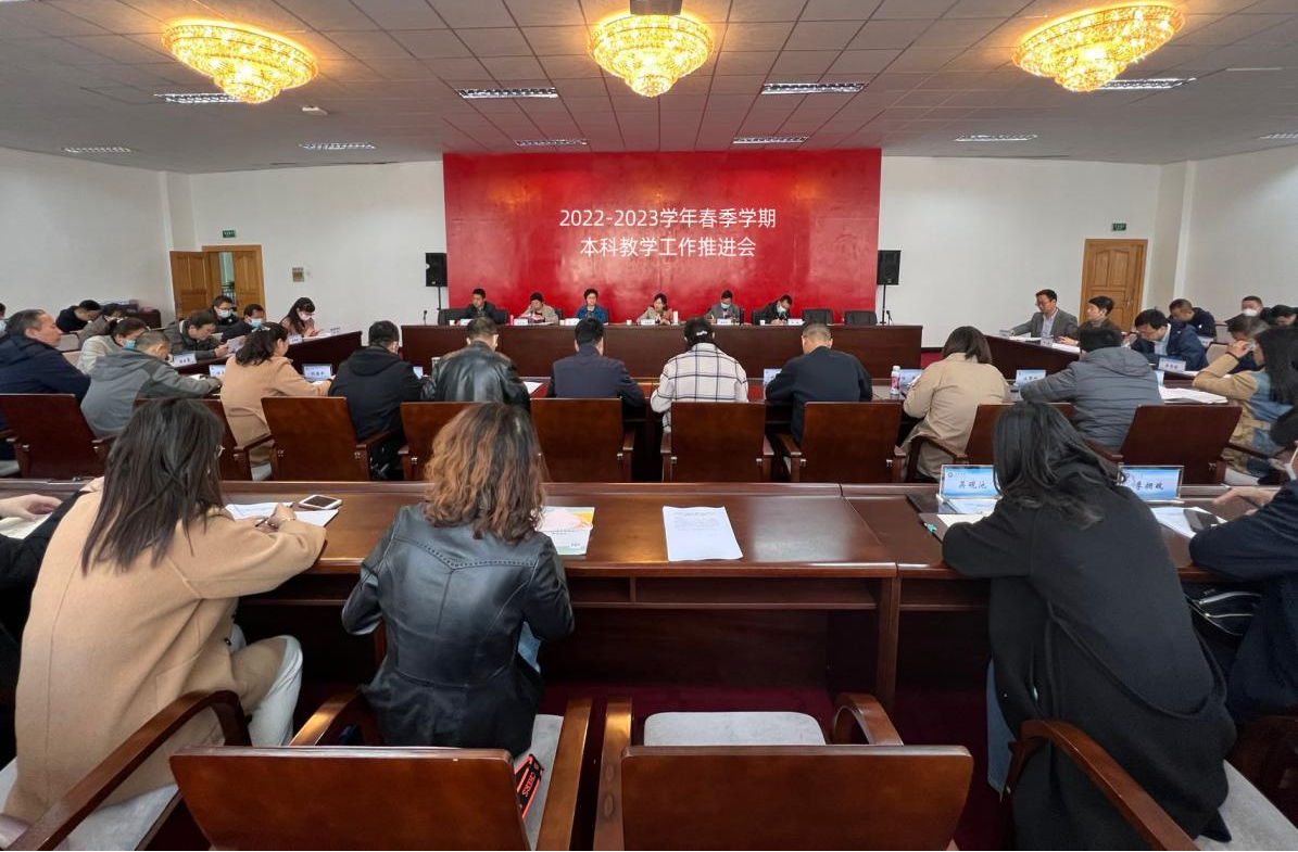 学校召开2022-2023学年春季学期本科教学工作推进会.png